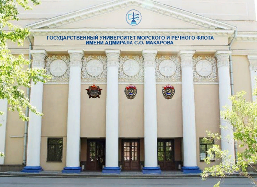 Университет морского и речного флота имени адмирала С. О. Макарова
