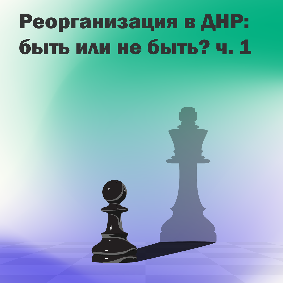 Реорганизация в ДНР: быть или не быть? © taxconsult.pro 2021