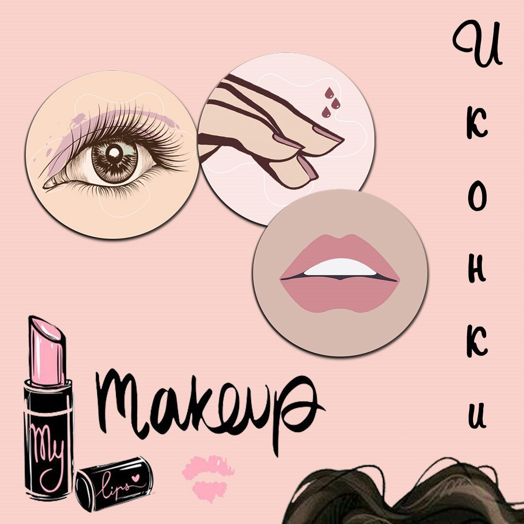 Иконки для актуальных Stories в инстаграм Beauty Beige