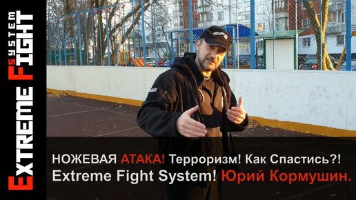 САМООБОРОНА на УЛИЦЕ! Ножевая АТАКА! Терроризм! Как СПАСТИСЬ?! Extreme Fight System! Юрий Кормушин