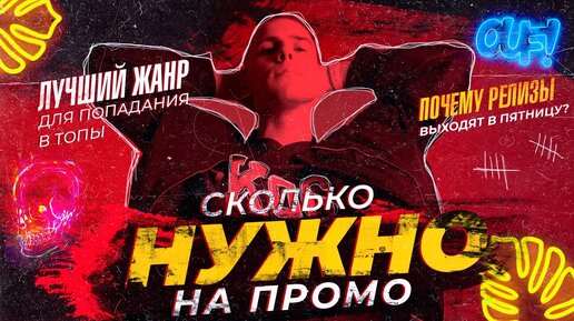 Лучший жанр для попадания в ТОПЫ! СКОЛЬКО нужно на промо? Почему релизы выходят в ПЯТНИЦУ?