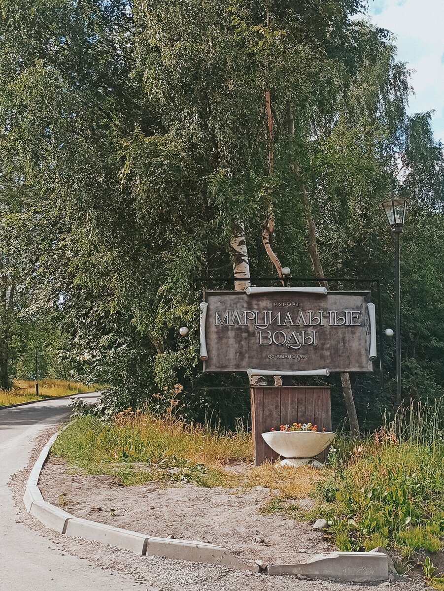 Курорт марциальные воды в карелии фото