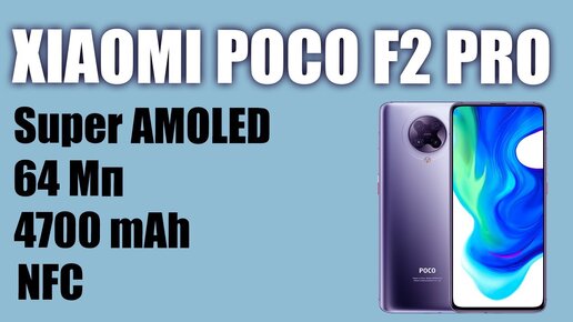 Смартфон XIAOMI Poco F2 Pro