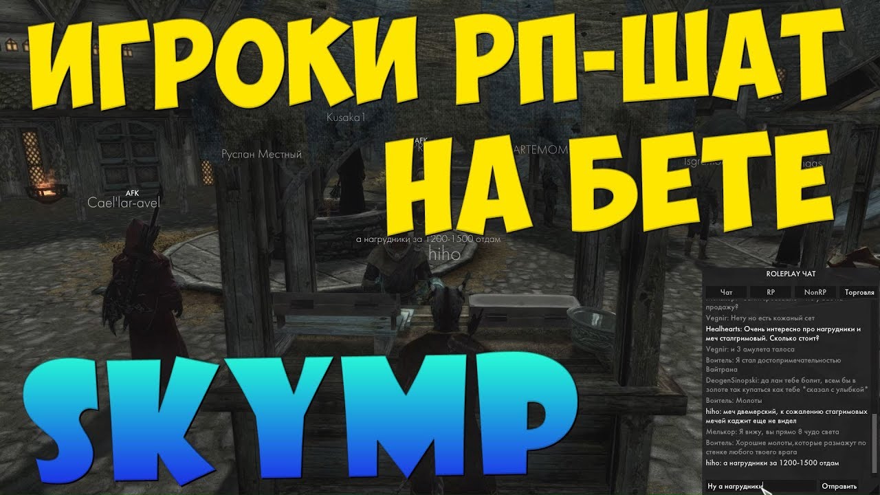 РП процесс на бете SkyMP | Skyrim Online Role Play