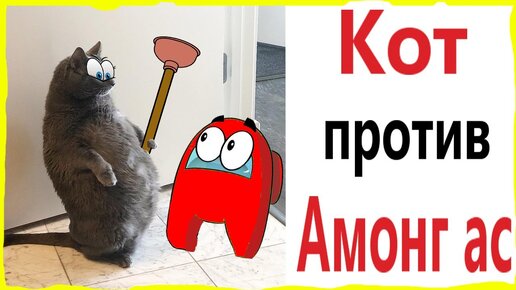 АМОНГ АС ПРИКОЛЫ! КОТ ПРОТИВ AMONG US !!! Мемы от – Domi Show!