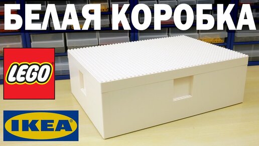 КТО ТАКОЙ BYGGLEK? ЛЕГО и IKEA изобрели коробку для хранения, базовая пластина в подарок