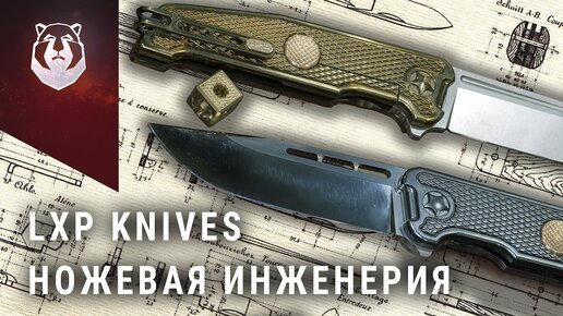 LXP Knives - Удивительное открытие 2021 года