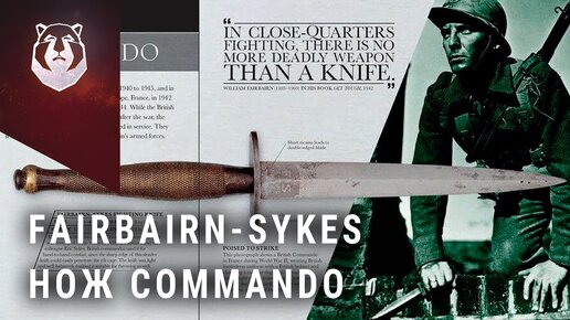 Fairbairn-Sykes боевой нож. Рассказ бывшего Коммандос [Knife Story]