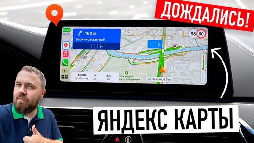 Дождались! Яндекс.Карты и Навигатор в CarPlay