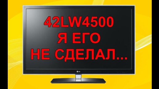 Неудачный ремонт ТВ Lg 42lw4500.