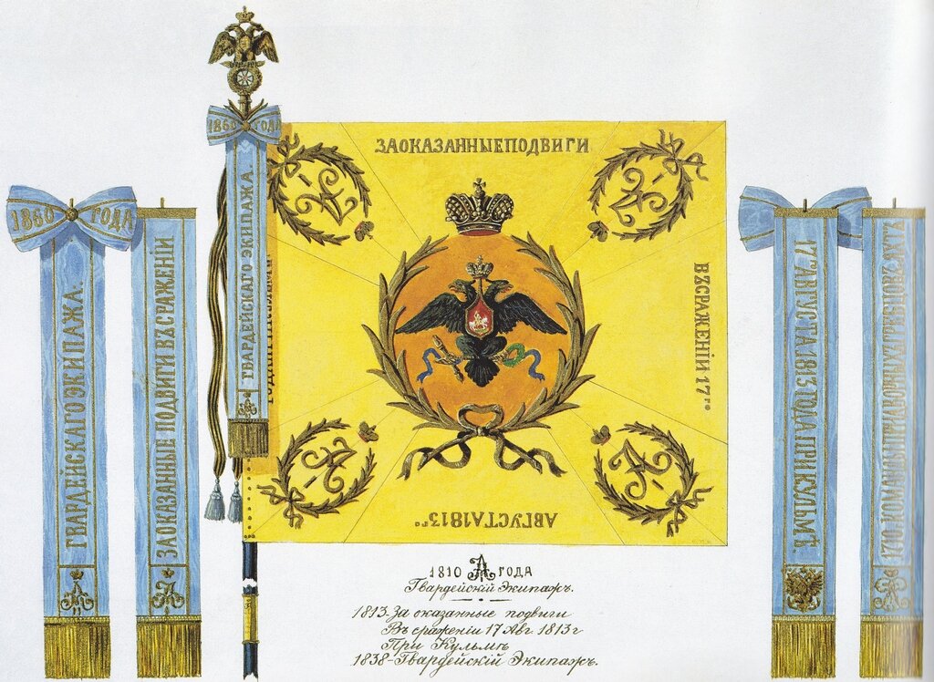 1813, 16 (28) – 18 (30) августа - Гвардейский экипаж принял участие в кровопролитном сражении с французами при Кульме (Богемия). За проявленные мужество и доблесть Гвардейский экипаж был удостоен Георгиевского знамени с надписью: «За оказанные подвиги в сражении 17 августа 1813 года при Кульме».
