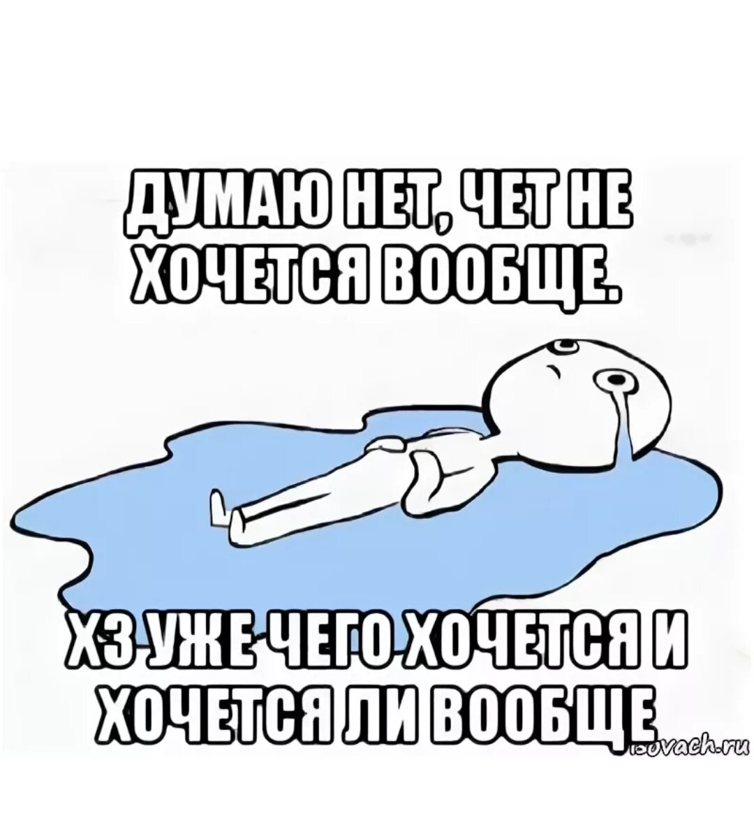 Лежит в луже слез