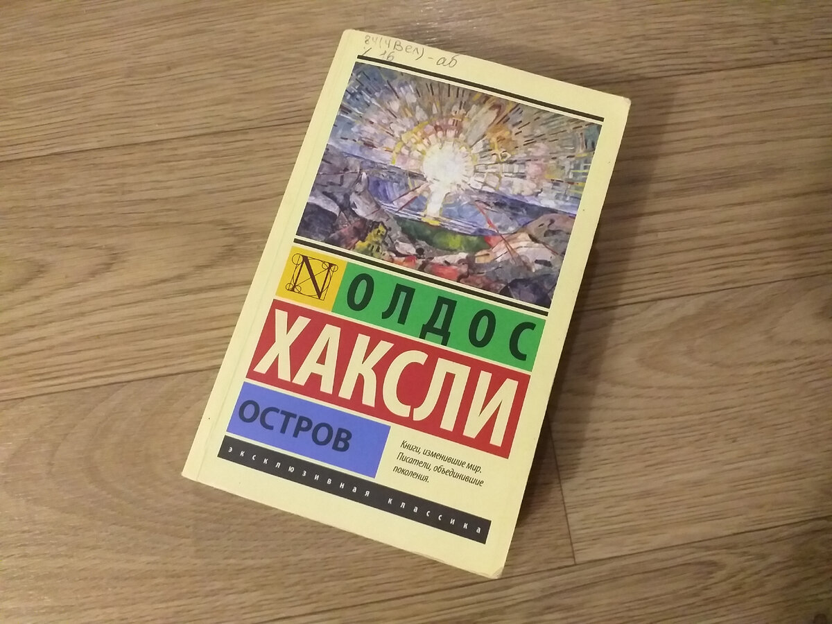 Остров Роман Олдоса Хаксли. Остров Олдос Хаксли книга. Хаксли эксклюзивная классика. Хаксли остров обложка.