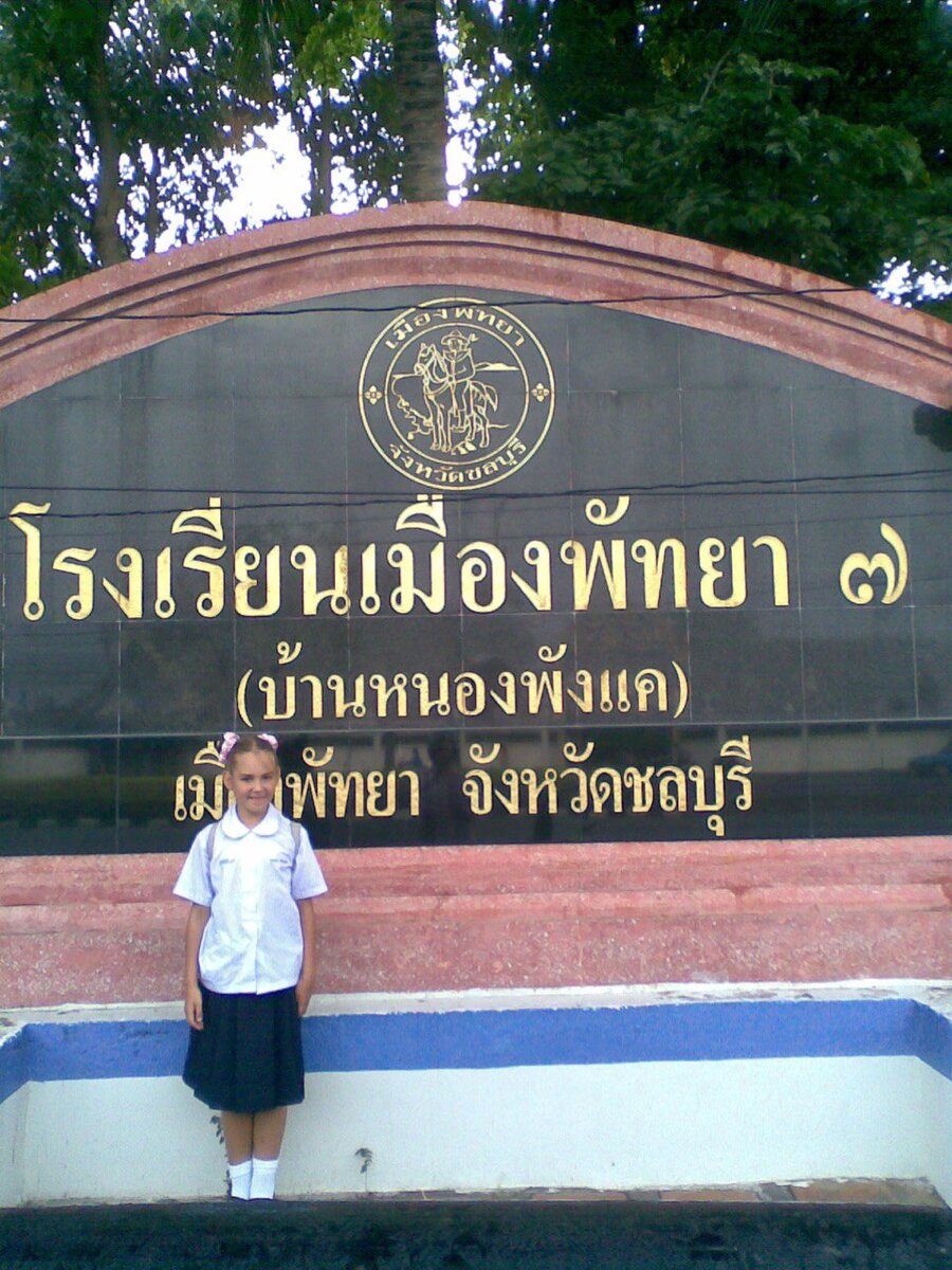 Государственная городская школа 7 Паттайа