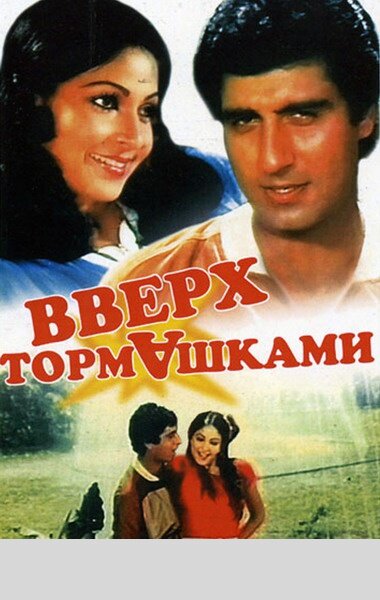 Постер фильма "Вверх тормашками" взят для иллюстрации из Яндекс Картинки.