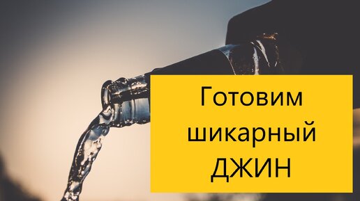 Рассказываю как сделать шикарный зерновой Джин по упрощенной схеме в домашних условиях.