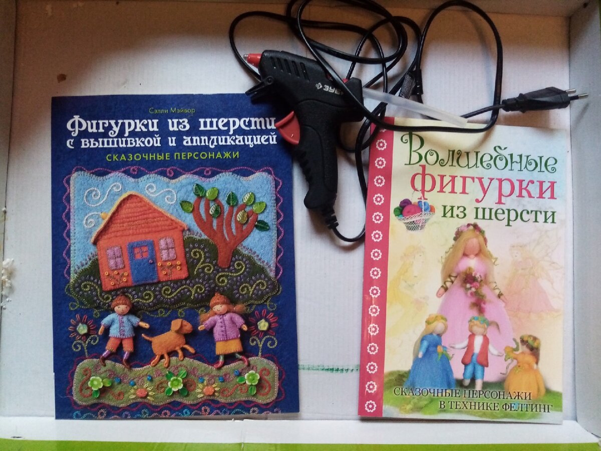Свои идеи мы брали из этих книг. Книги и клеевой пистолет стали лучшим подарком мне ко дню рождения два года назад. Тогда и началась у нас новая эра валяных Фей