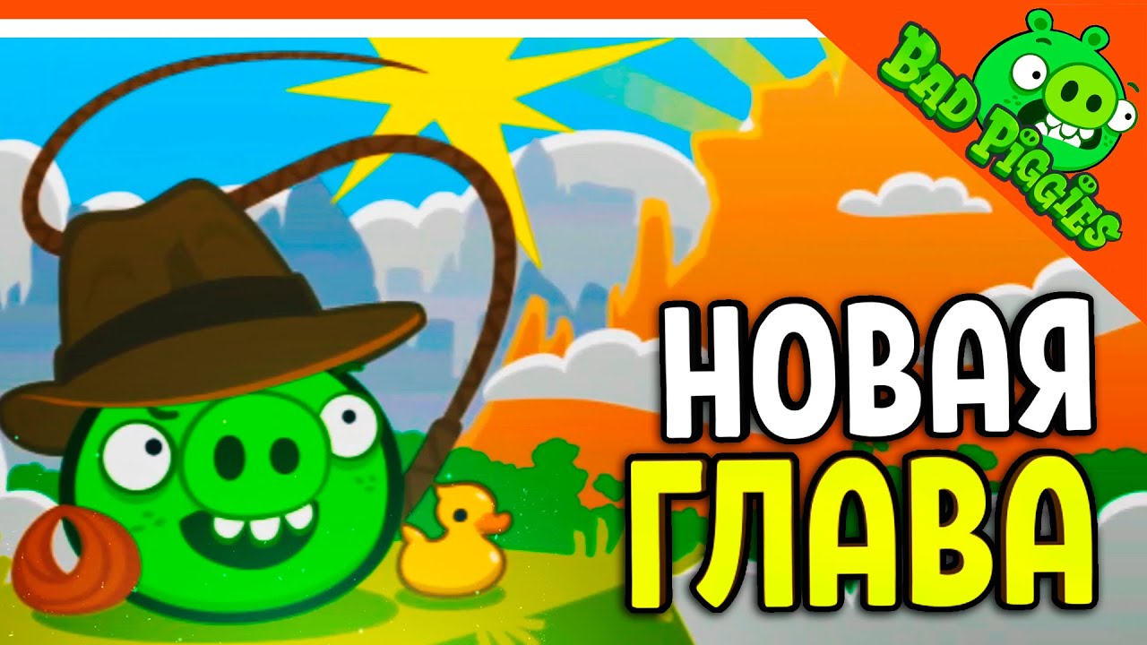 НОВАЯ ГЛАВА! СВИНЬИ АРХЕОЛОГИ 🐷 ИГРА ПЛОХИЕ СВИНКИ! 🐽 BAD PIGGIES HD  Прохождение | OfficialZelel ▻ Зелел | Дзен