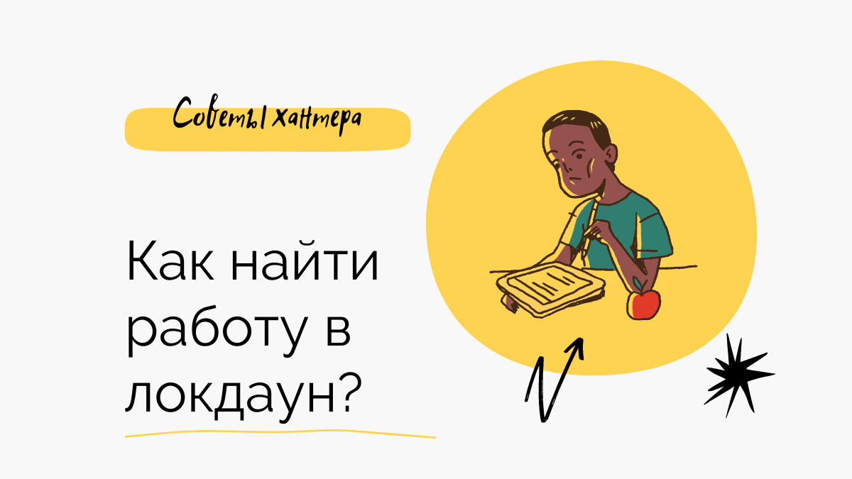 Как найти работу в локдаун