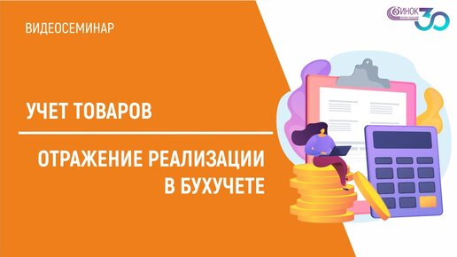 УЧЕТ ТОВАРОВ. ОТРАЖЕНИЕ РЕАЛИЗАЦИИ В БУХУЧЕТЕ