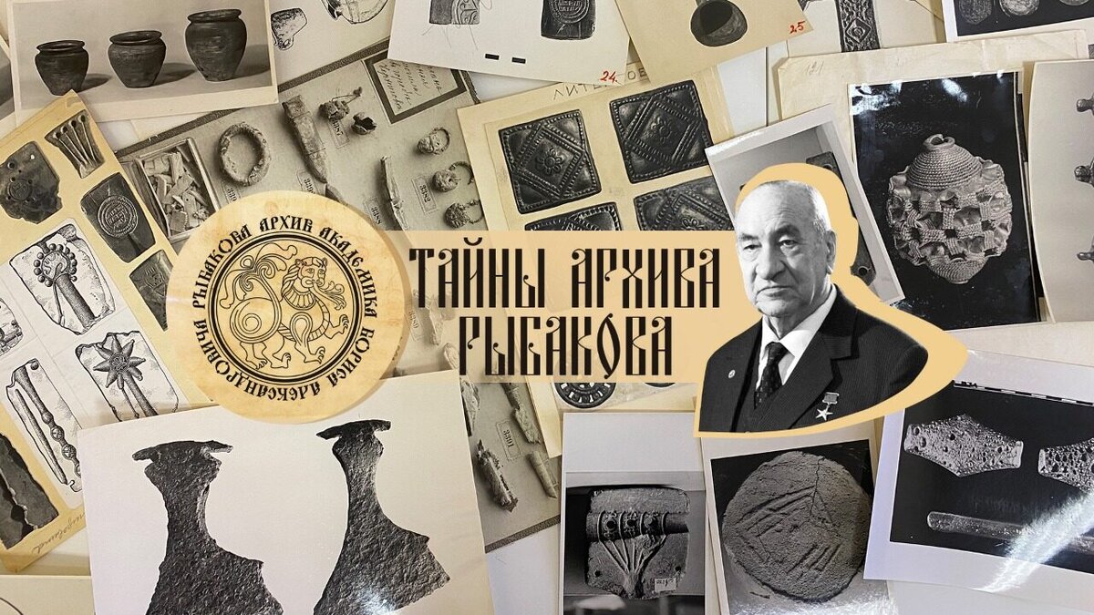 Б.А. Рыбаков и тайны его архива. 