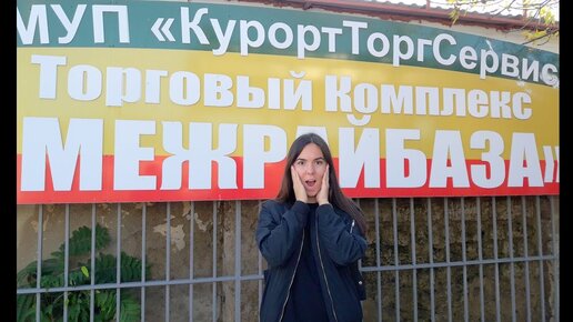 Самый дешевый магазин в Крыму  Евпатория  Межрайбаза
