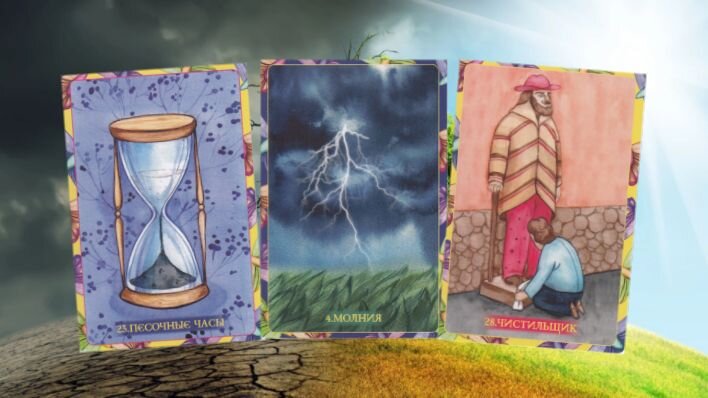 Оракул Выбор судьбы. Фото автора.