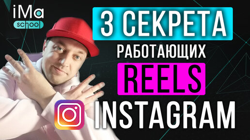 3 секрета продвижения Инстаграм Рилс. Почему Reels в instagram не работают?