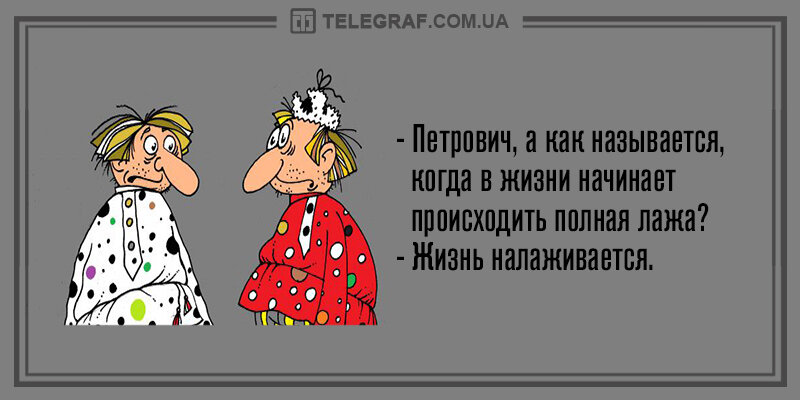 Лажа это. А жизнь то налаживается анекдот. Анекдот про жизнь налаживается. Вечерний анекдот смешной. Жизнь налаживается юмор.