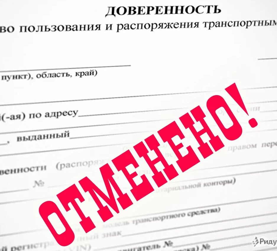 Отмена доверенности на вождение в казахстане