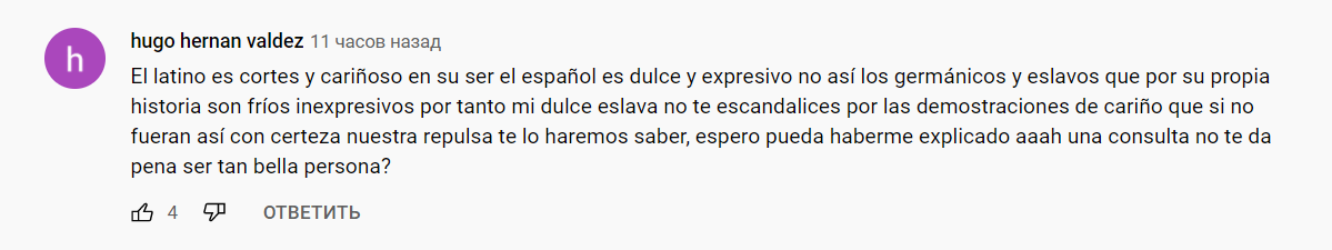 Мнение латиноамериканца о нашем народе