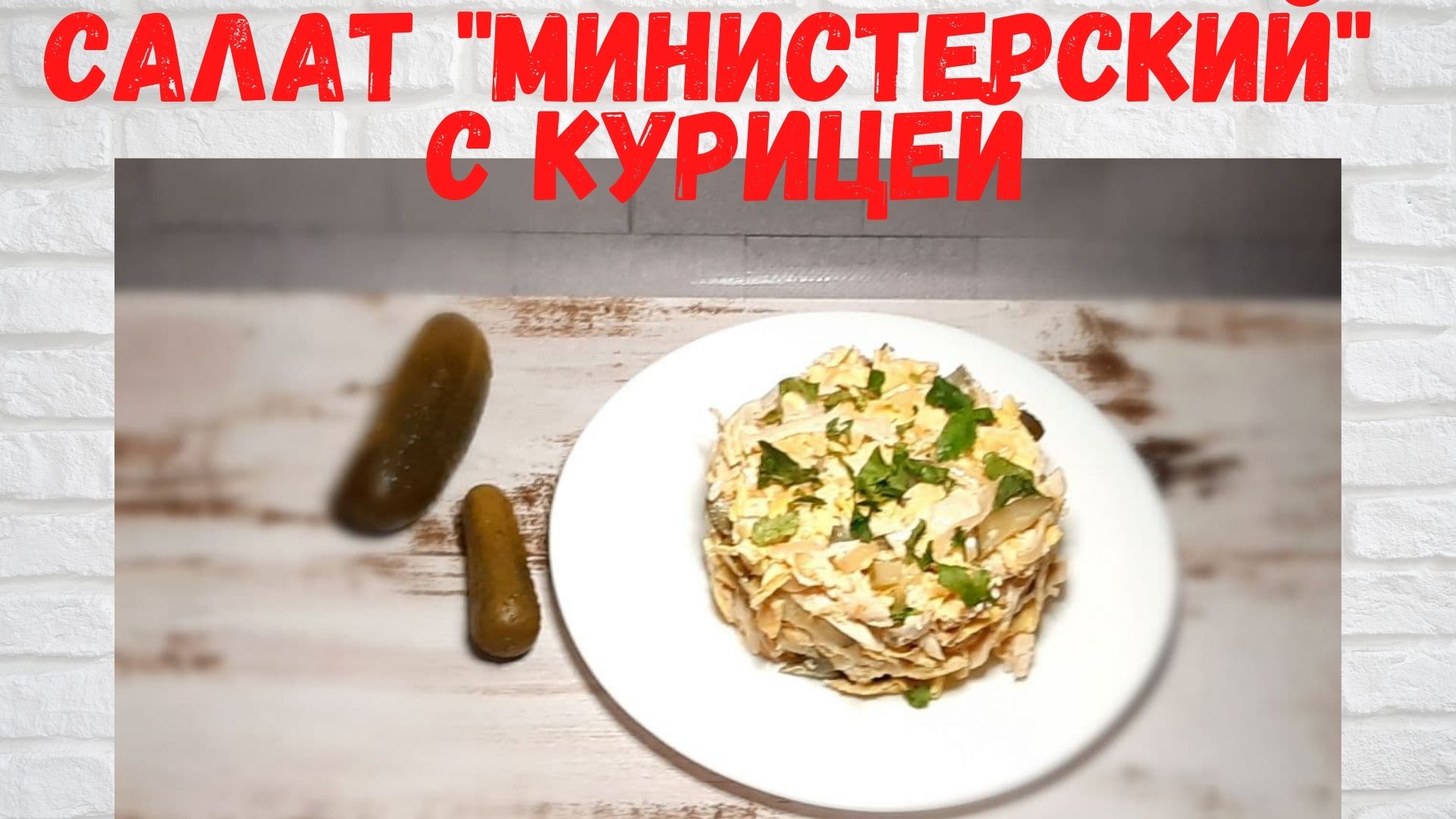 Салат «Министерский» с куриной грудкой – пошаговый рецепт приготовления с фото