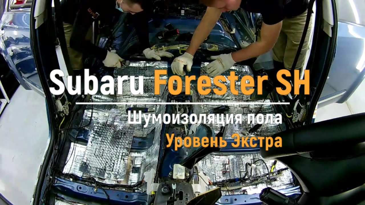 Правильная шумоизоляция Subaru Forester в Воронеже