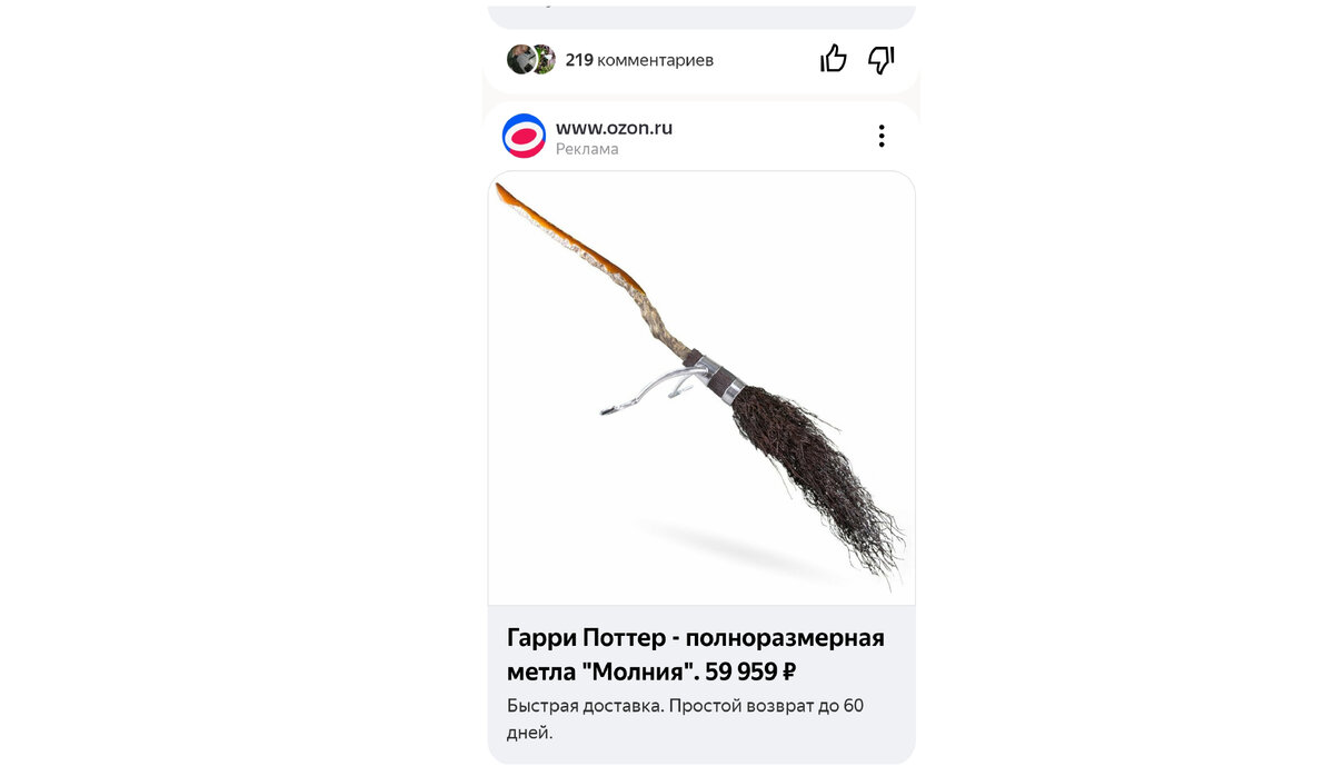 Мне вот тут интернет предложил приобрести настоящую метлу Гарри Поттера! Настоящую! За такие деньги можно подумать, что она действительно летает!