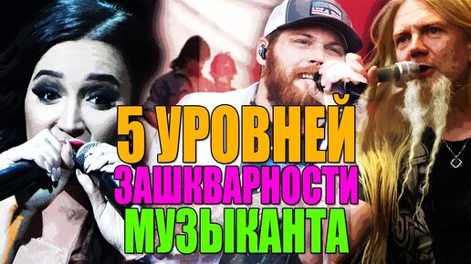 5 Уровней зашкварности музыканта | От обмана до профессионализма | Фанера? На**Й со сцены!