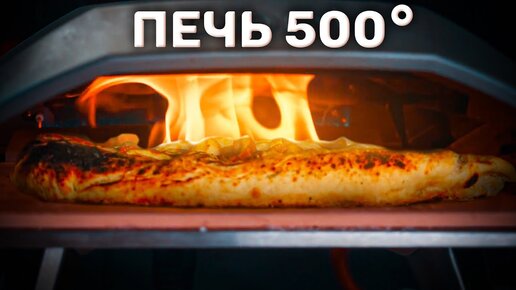 ЧЕРТ-ПОДЕРИ! Эта штука выдает 500 градусов! Новая печь для пиццы!