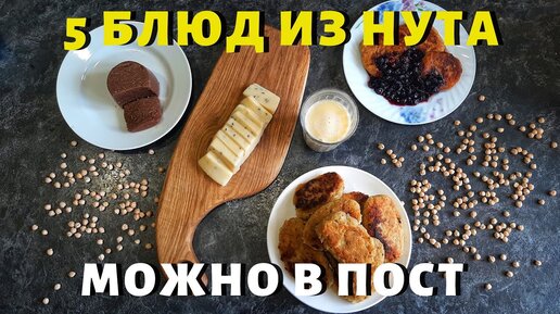 5 ПОСТНЫХ БЛЮД ИЗ ДВУХ КОМПОНЕНТОВ