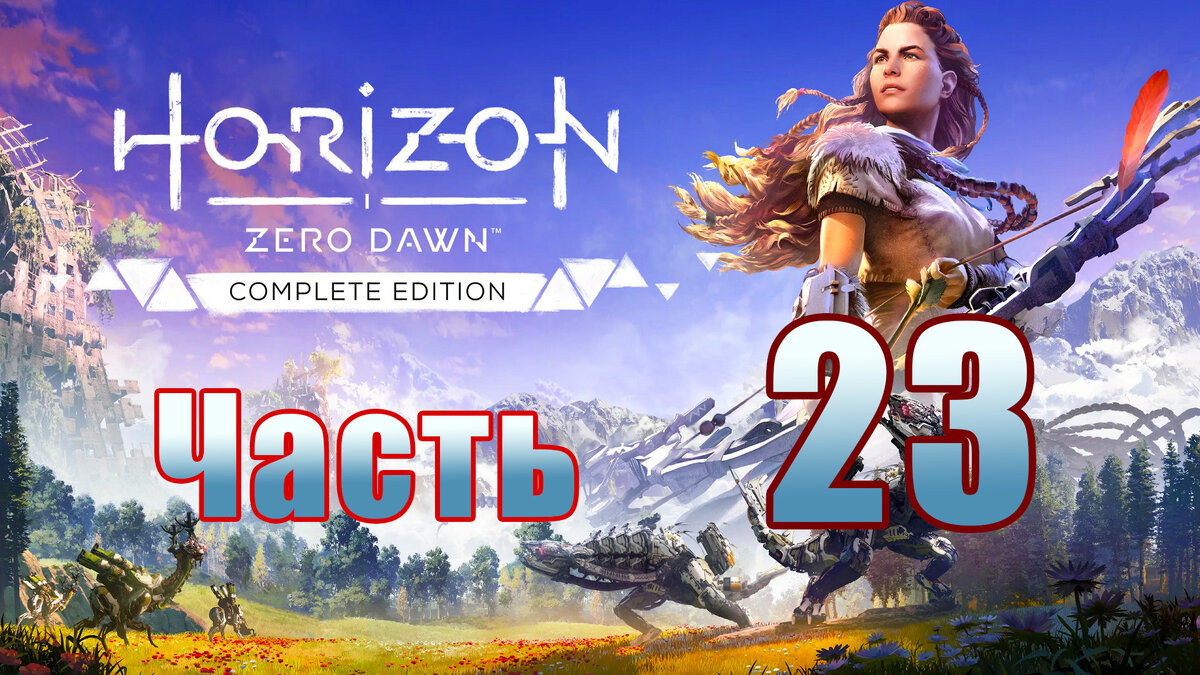 восстановите подачу энергии к двери бункера horizon zero dawn древний  арсенал | Дзен