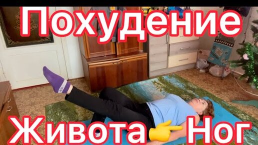 Упражнения для Похудения Живота,Ног👉 50+ Без Фонатизма 👉 для Простых ЖЕНЩИН как и я helen marynina