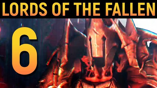 БОСС УНИЧТОЖИТЕЛЬ - ПОСЛЕДНИЙ ИЗ ВЛАДЫК РОГАРОВ - Lords of the Fallen #6 / Лорд оф зе фаллен