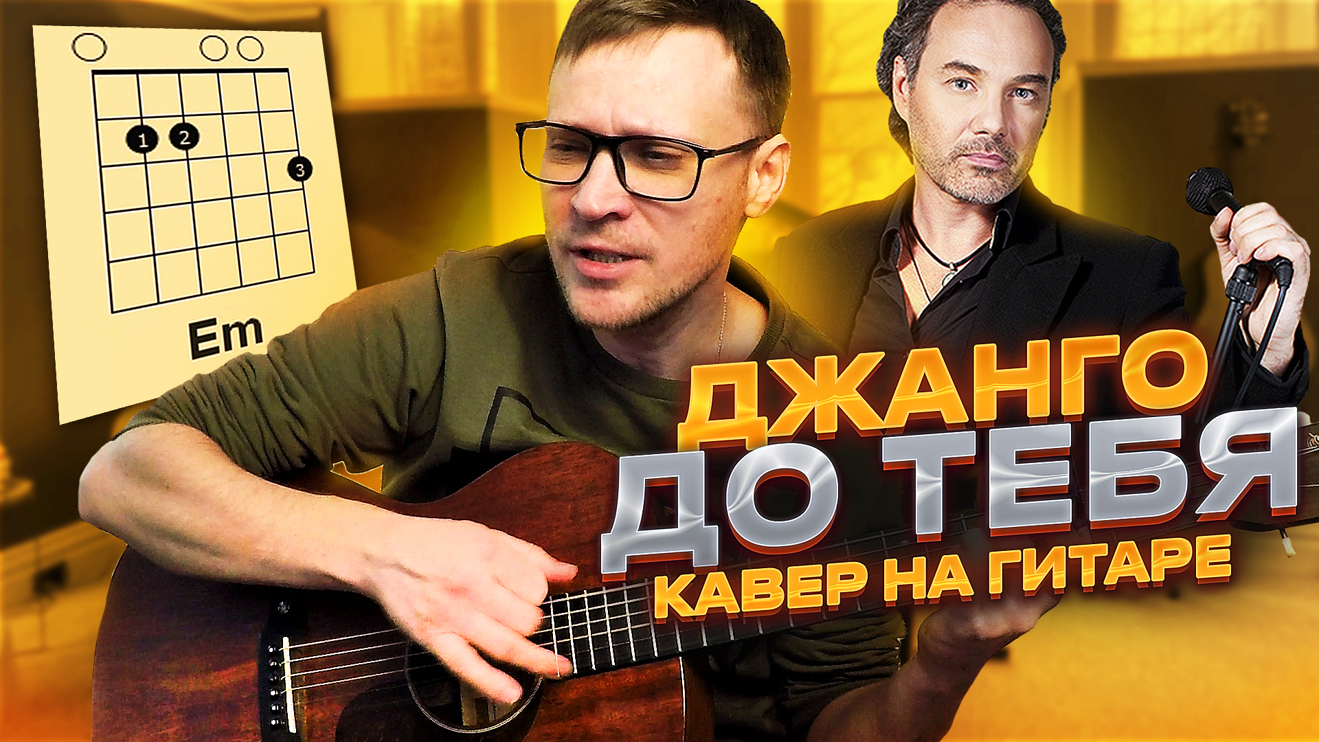 Джанго - До тебя на гитаре 🎸 кавер аккорды как играть