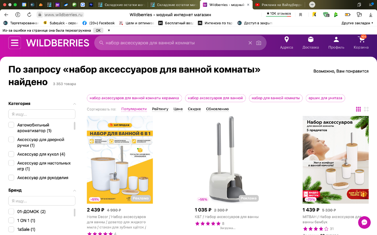 Пример показа рекламы по ключевому запросу "Набор аксессуаров для ванной комнаты"