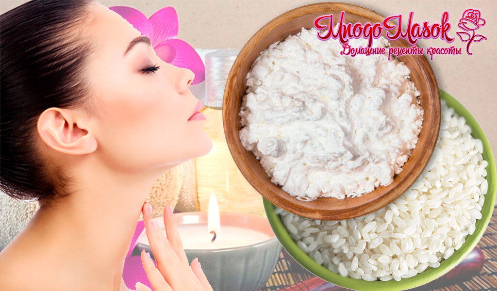маска с рисом и крахмалом для лица