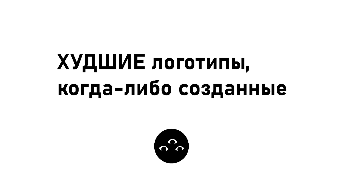 В нашем мире компания может только открыться и не иметь ни одного клиента, а логотип уже висит напротив твоего окна. В погоне за привлечением внимания бренды идут на многое, но некоторые, скажем мягко... перебарщивают. Посмотрим, что мы сможем с этим сделать и можно ли ещё спасти владельцев этих организаций.