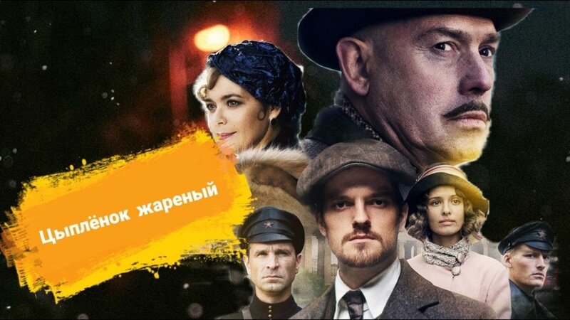 Цыпленок жареный сериал актеры и роли фото и имена