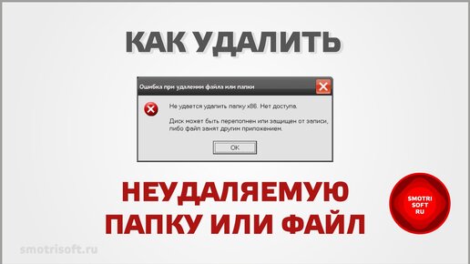 Как удалить неудаляемую папку или файл