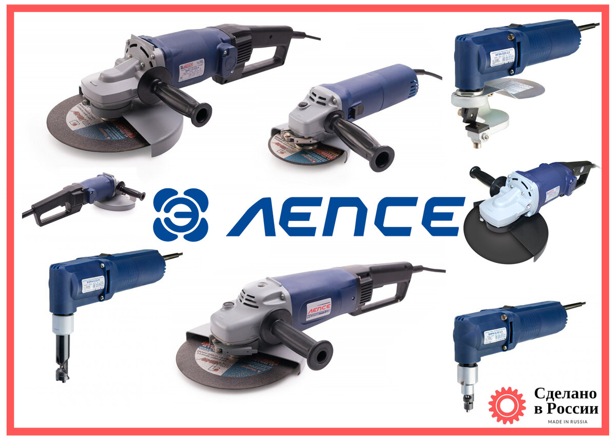 АО "ЛЕПСЕ" предлагает угловые шлифовальные машины различной мощности, а также ножницы для резки листового металла.