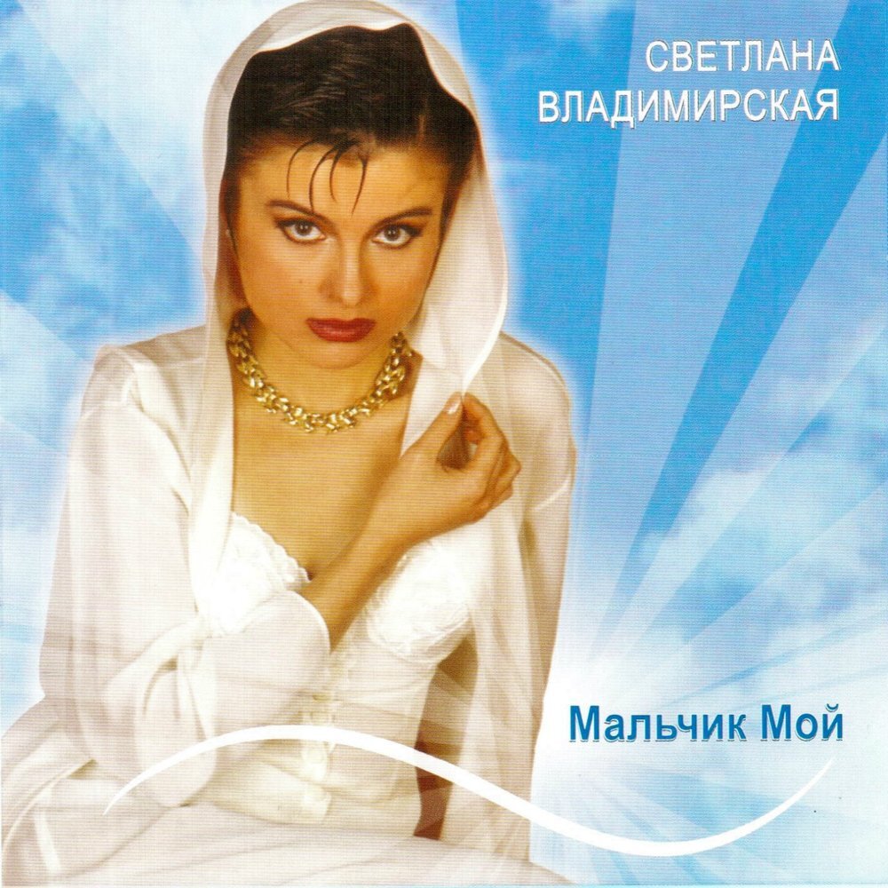 Светлана Владимирская 1993