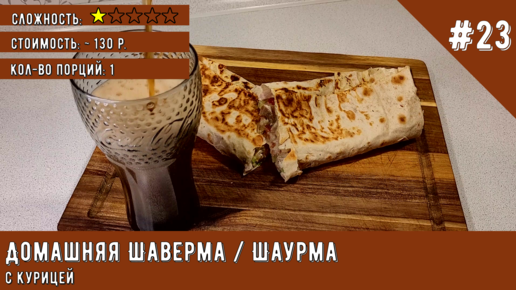 Домашняя ШАУРМА (шаверма) с ТЕМ САМЫМ СОУСОМ. Вкусный рецепт шаурмы.