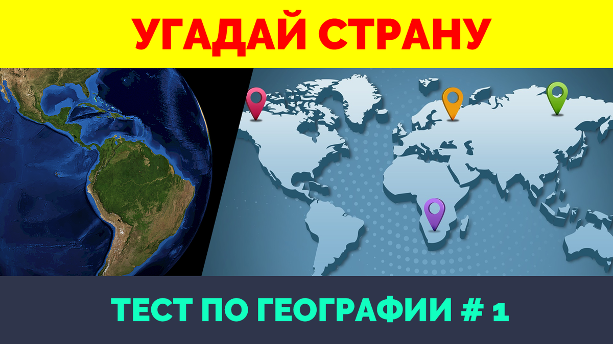 Вы знаток по странам и государственным флагам? Тогда вы можете пройти  необычный ТЕСТ ПО ГЕОГРАФИИ #1 | ТЕСТЫ С ОТВЕТАМИ / Квизы и видео онлайн |  Дзен